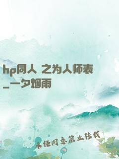hp同人 之为人师表